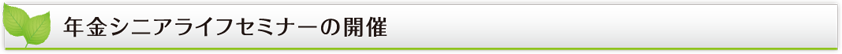 年金シニアライフセミナーの開催